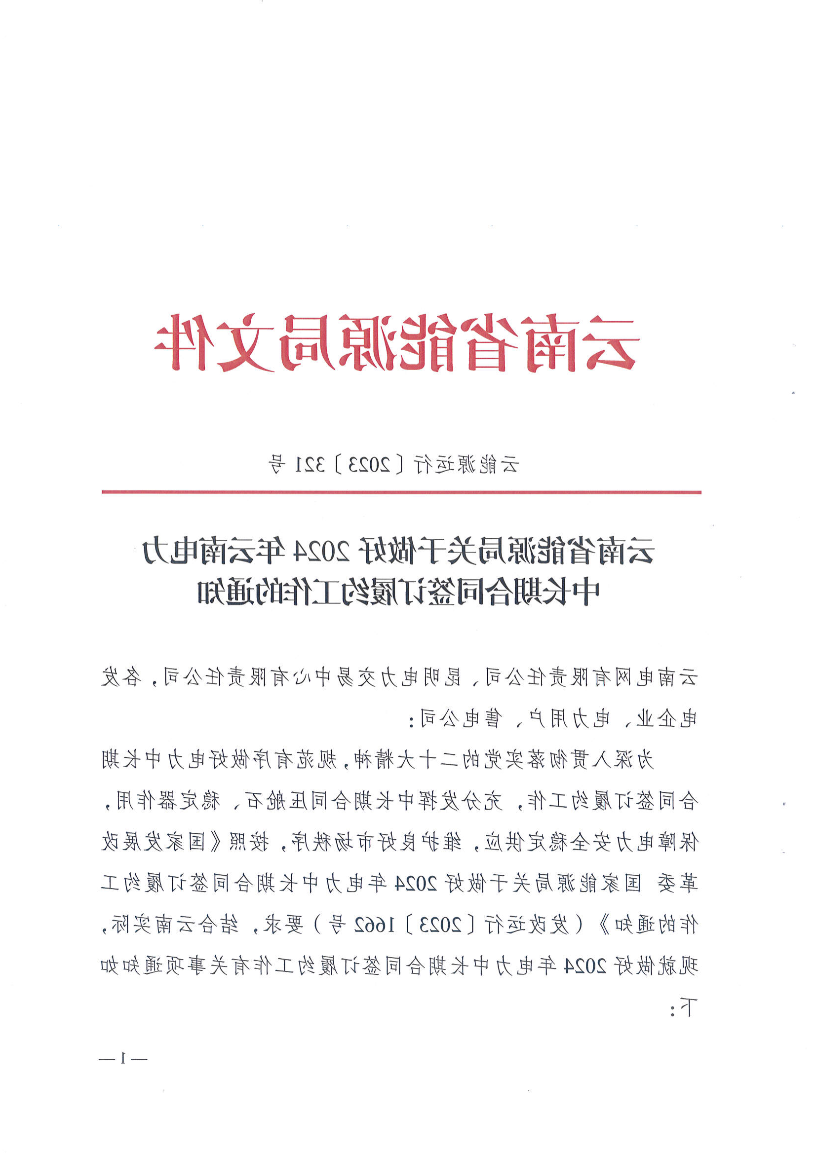 云南省能源局关于做好2024年云南电力中长期合同签订履约工作的通知_1.png