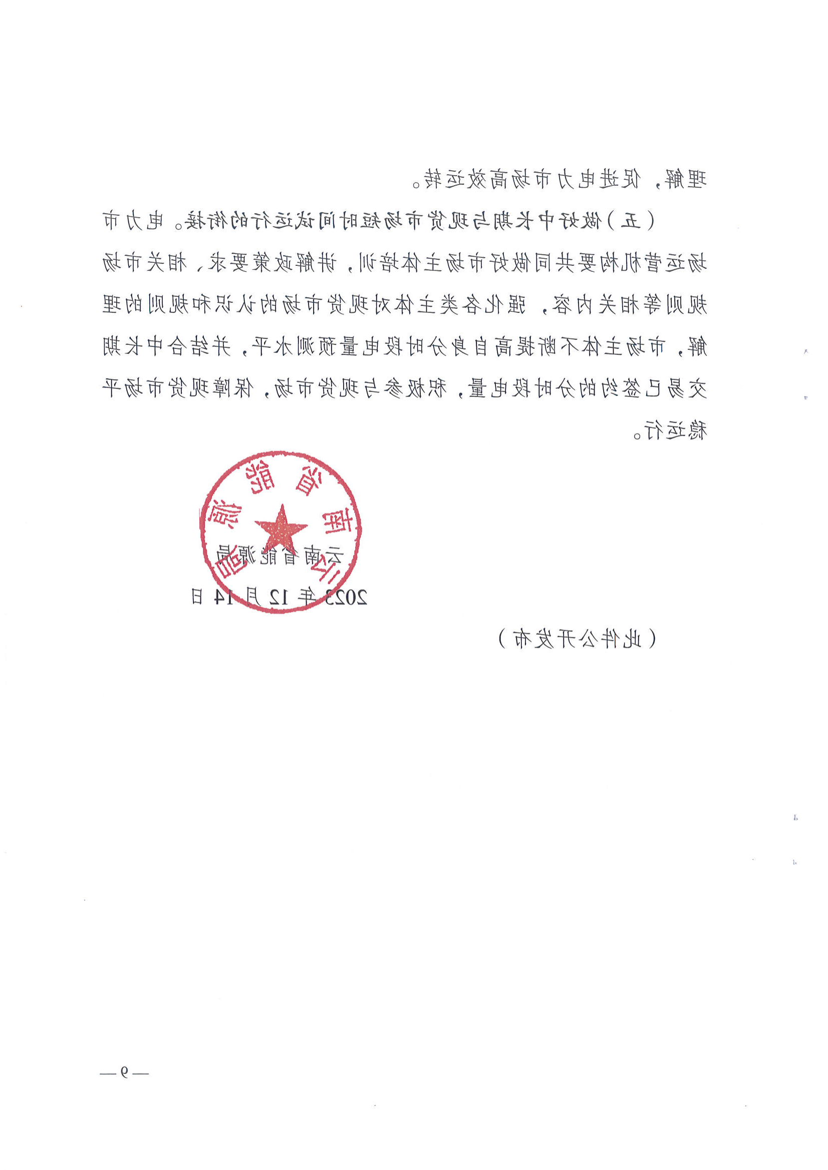 云南省能源局关于做好2024年云南电力中长期合同签订履约工作的通知_9.png